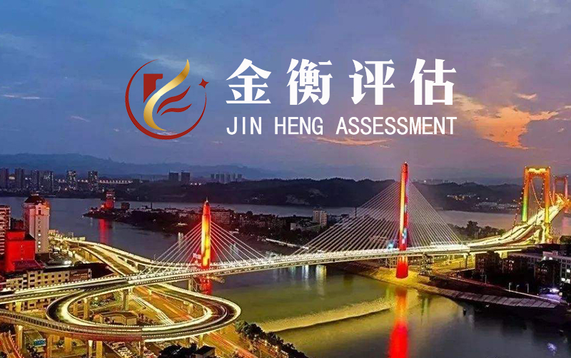 湖北金衡社會穩定風險評估有限公司